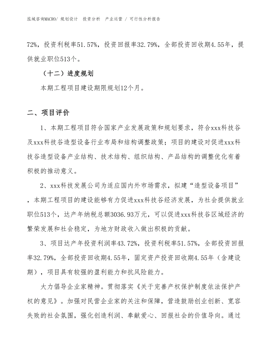 造型设备项目可行性分析报告_第3页