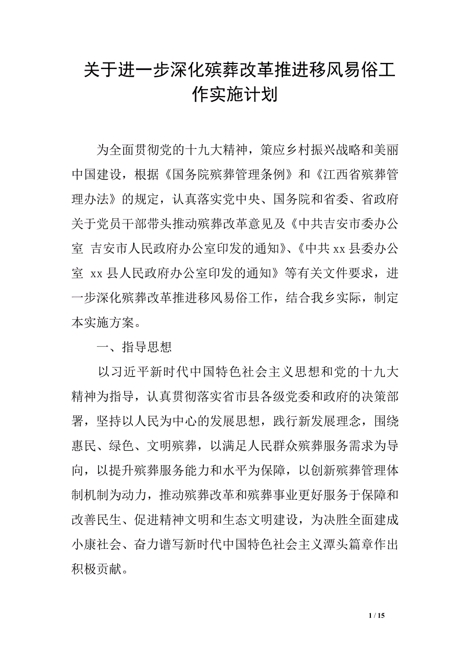 关于进一步深化殡葬改革推进移风易俗工作实施计划_第1页