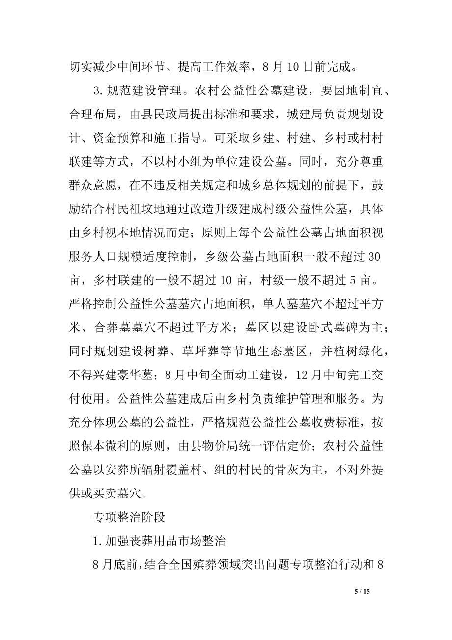 关于进一步深化殡葬改革推进移风易俗工作实施计划_第5页