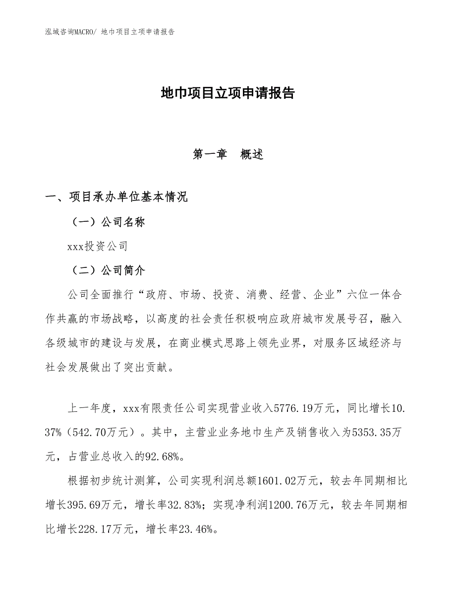 （分析）地巾项目立项申请报告_第1页