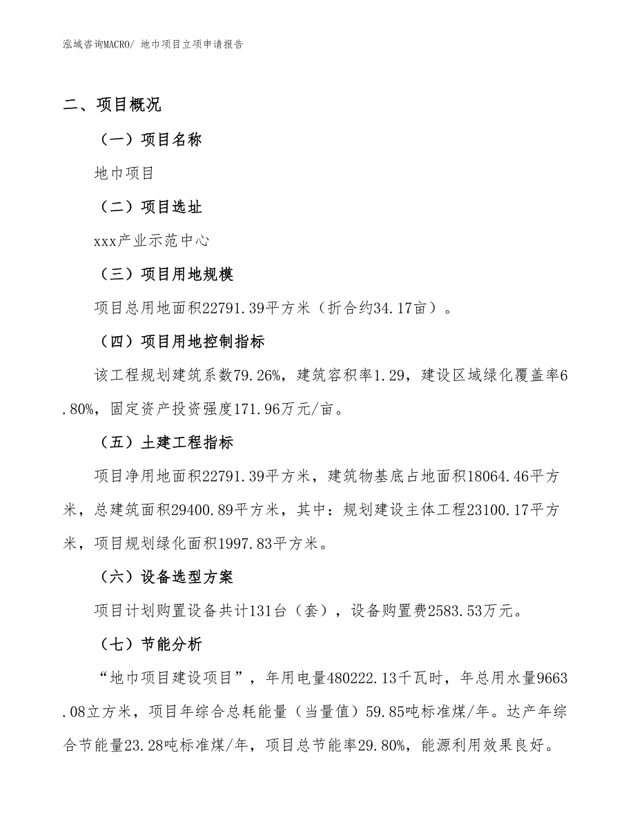 （分析）地巾项目立项申请报告_第2页