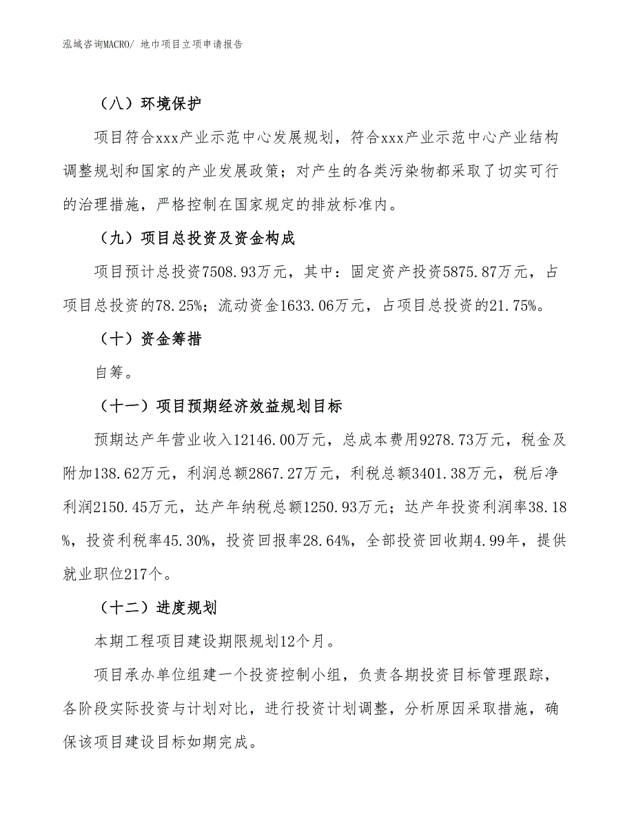 （分析）地巾项目立项申请报告_第3页