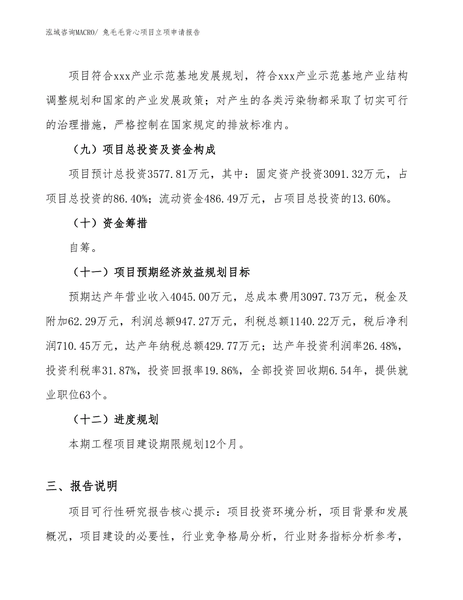 （参考模板）兔毛毛背心项目立项申请报告_第3页