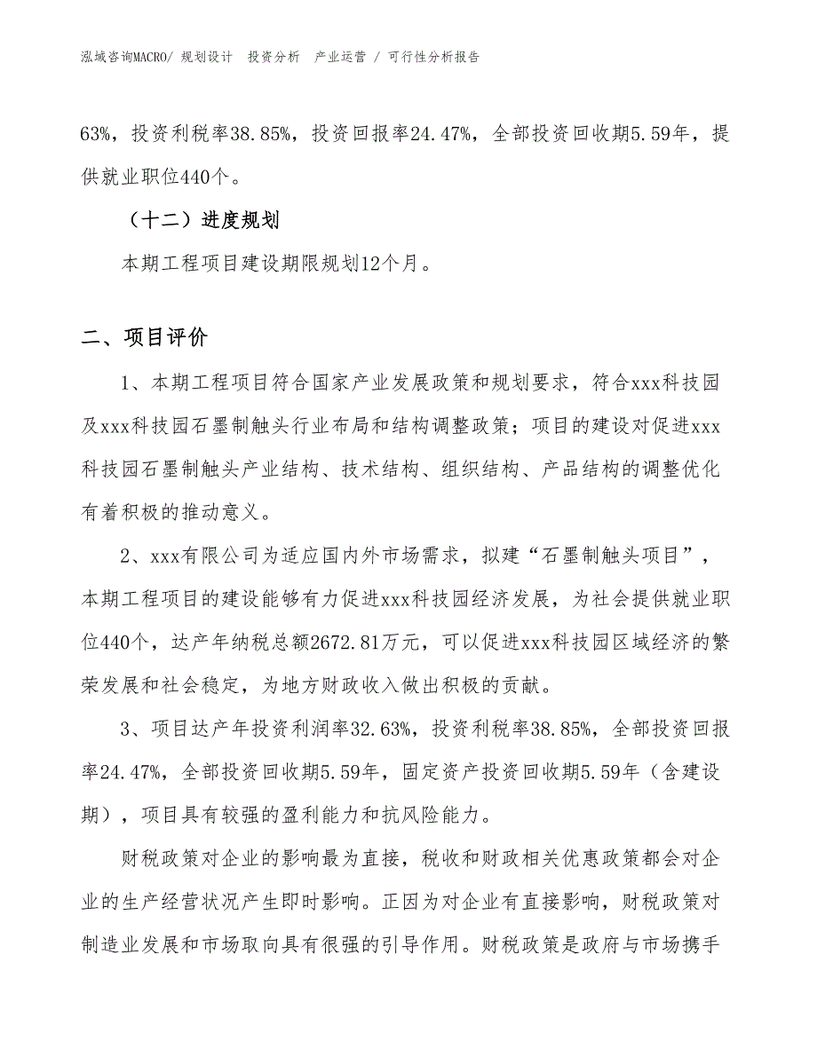 石墨制触头项目可行性分析报告_第3页