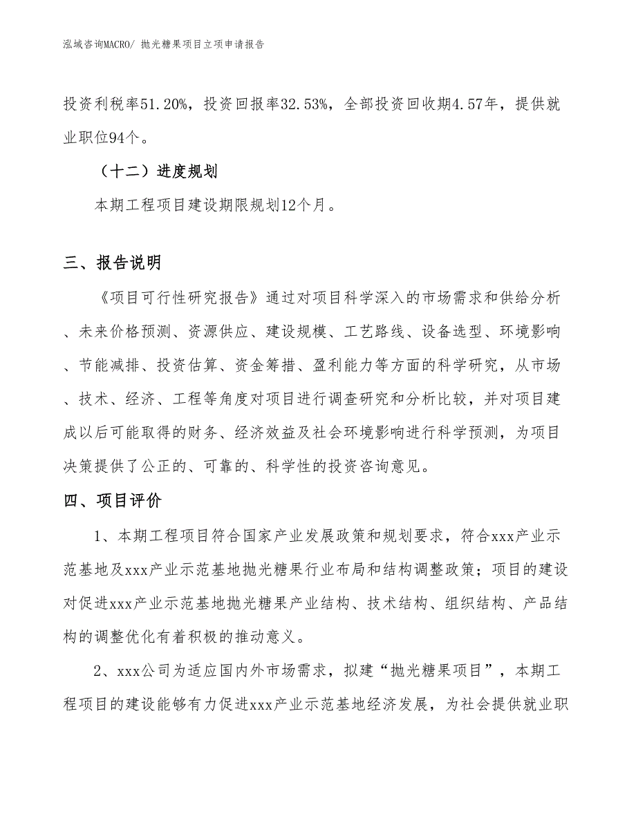 （模板）抛光糖果项目立项申请报告_第4页