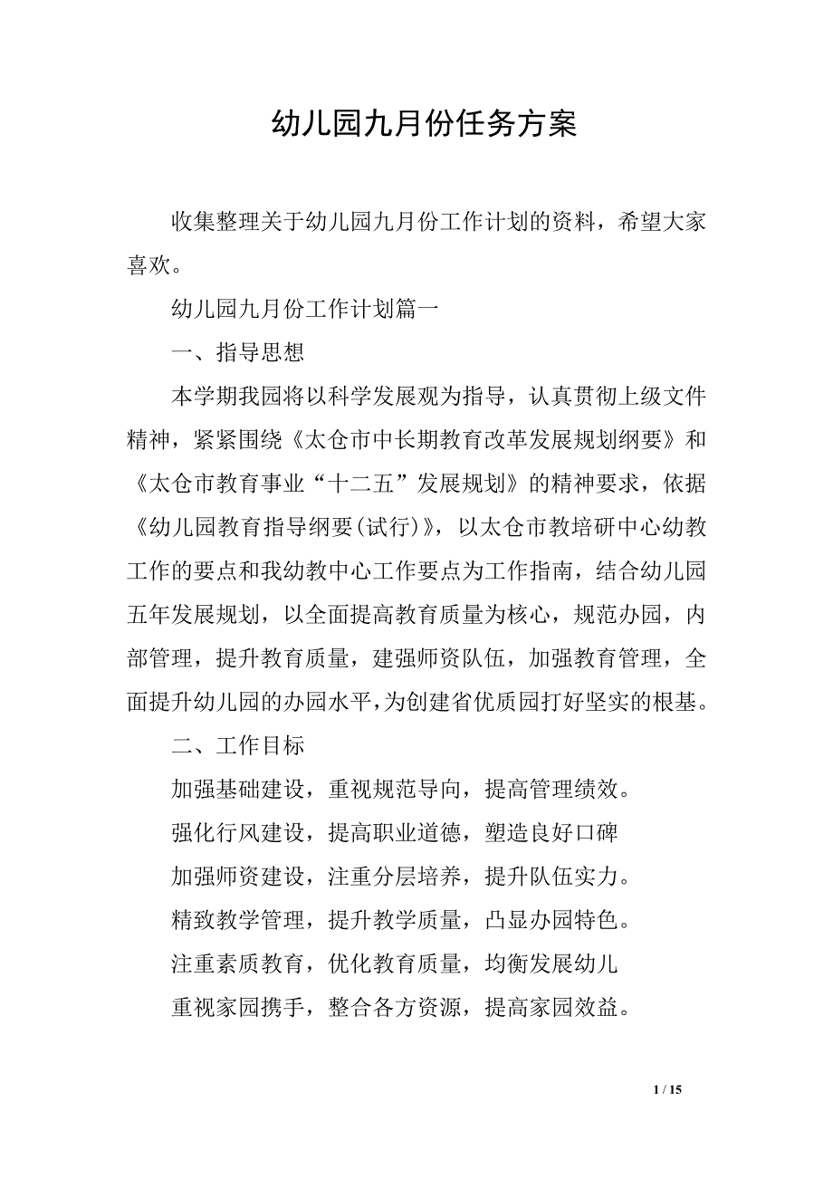 幼儿园九月份任务方案_第1页