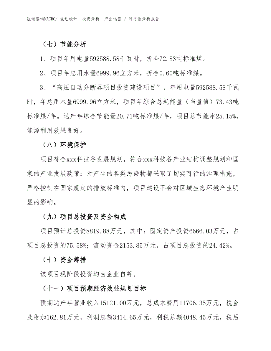 高压自动分断器项目可行性分析报告_第2页