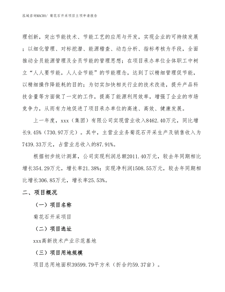 （分析）菊花石开采项目立项申请报告_第2页