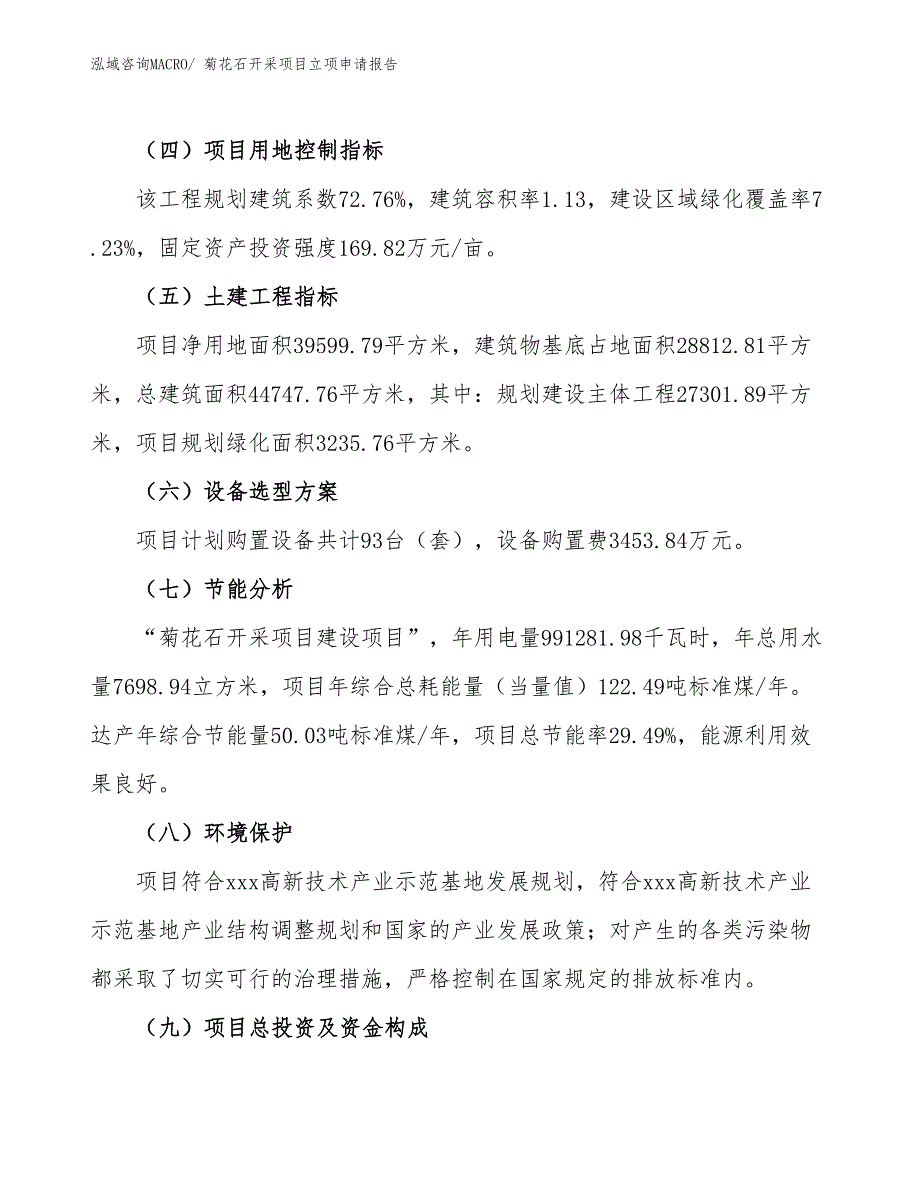 （分析）菊花石开采项目立项申请报告_第3页