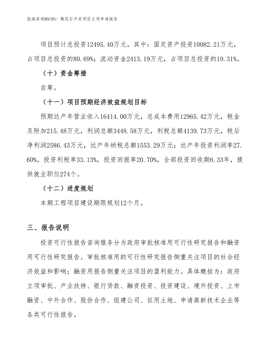 （分析）菊花石开采项目立项申请报告_第4页