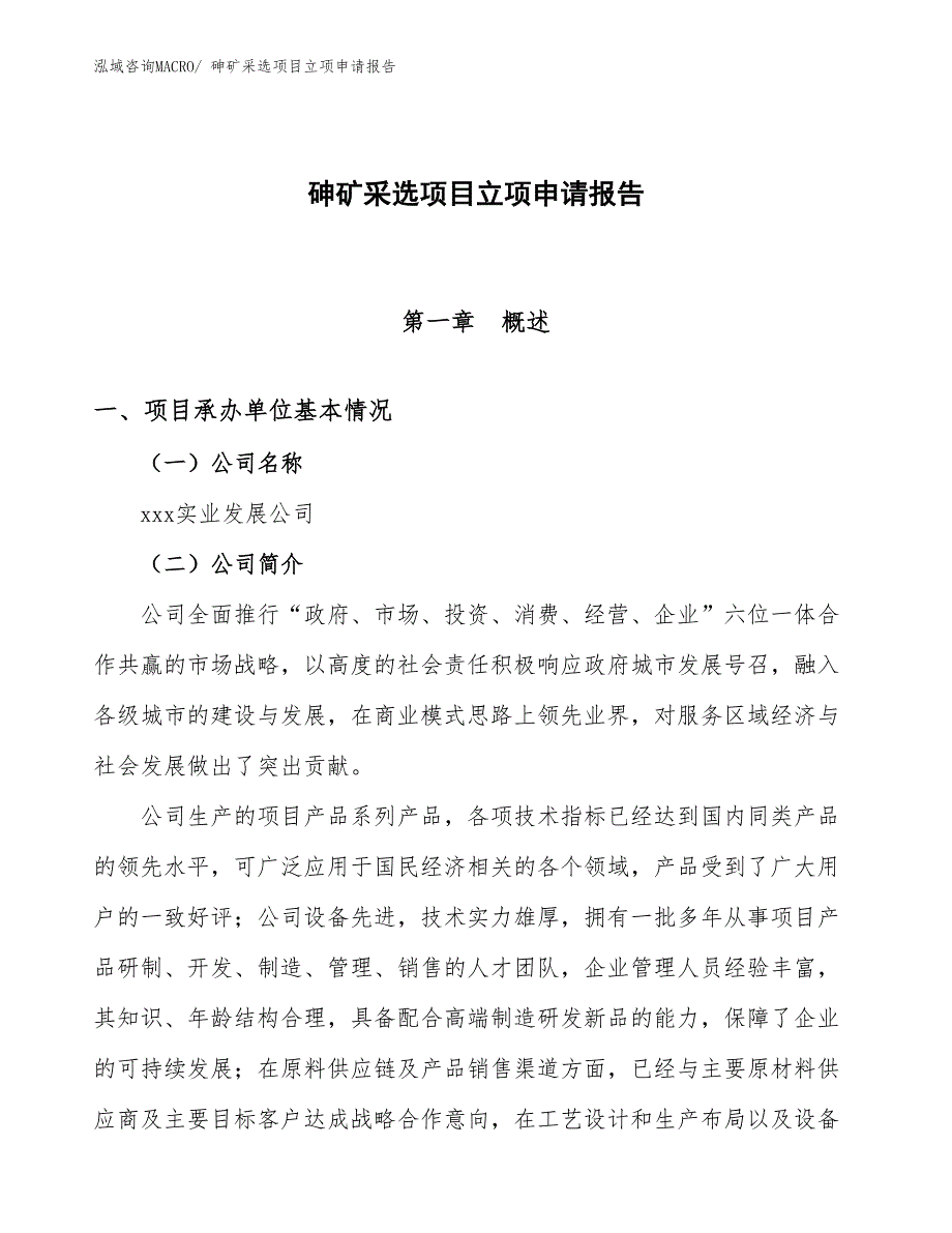 （案例）砷矿采选项目立项申请报告_第1页