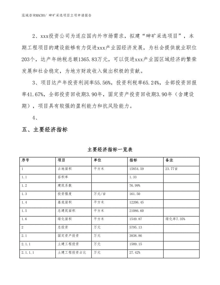 （案例）砷矿采选项目立项申请报告_第5页