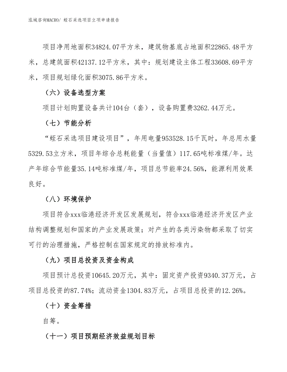 （案例）蛭石采选项目立项申请报告_第3页