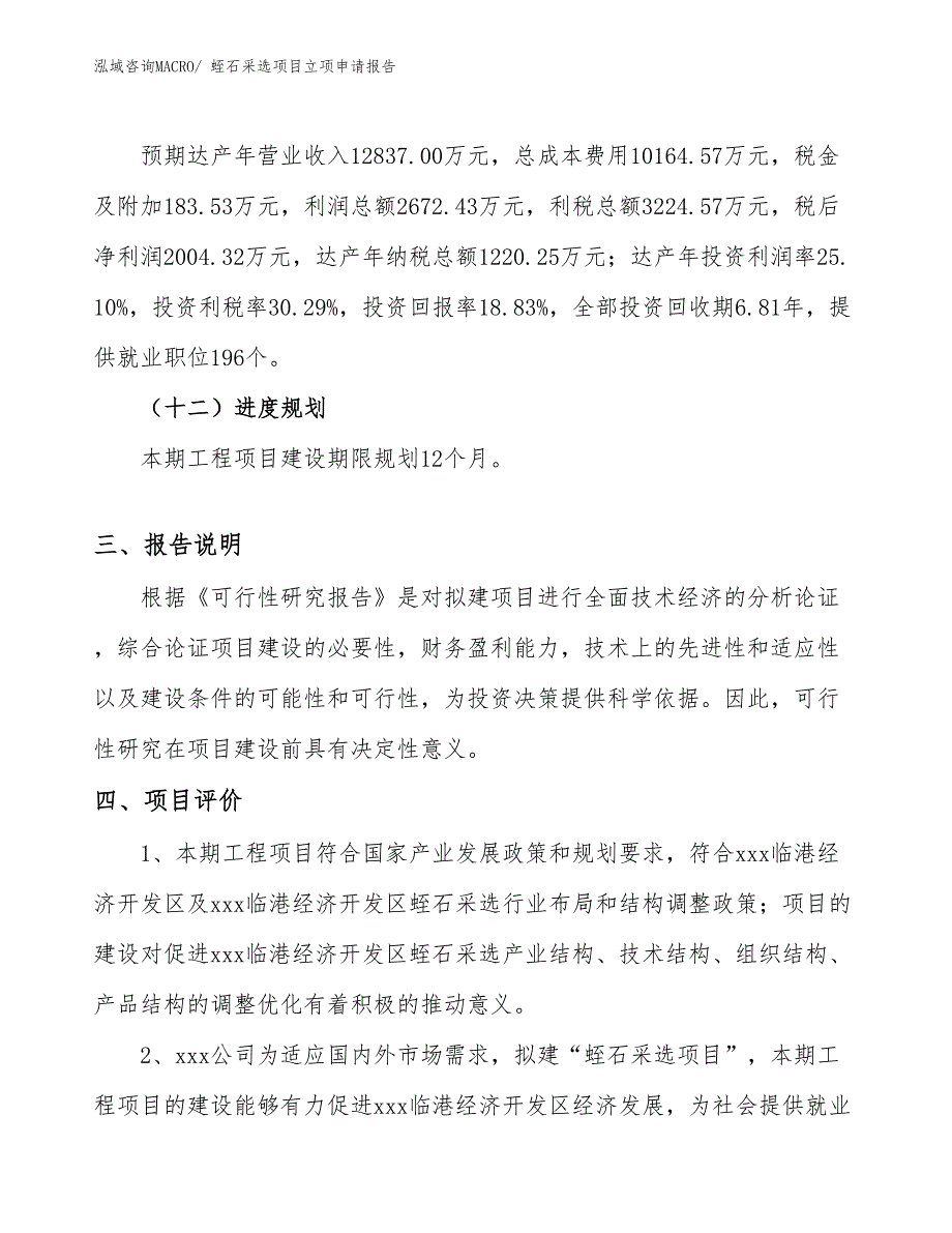 （案例）蛭石采选项目立项申请报告_第4页