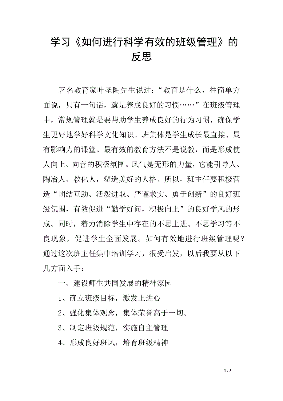 学习《如何进行科学有效的班级管理》的反思_第1页