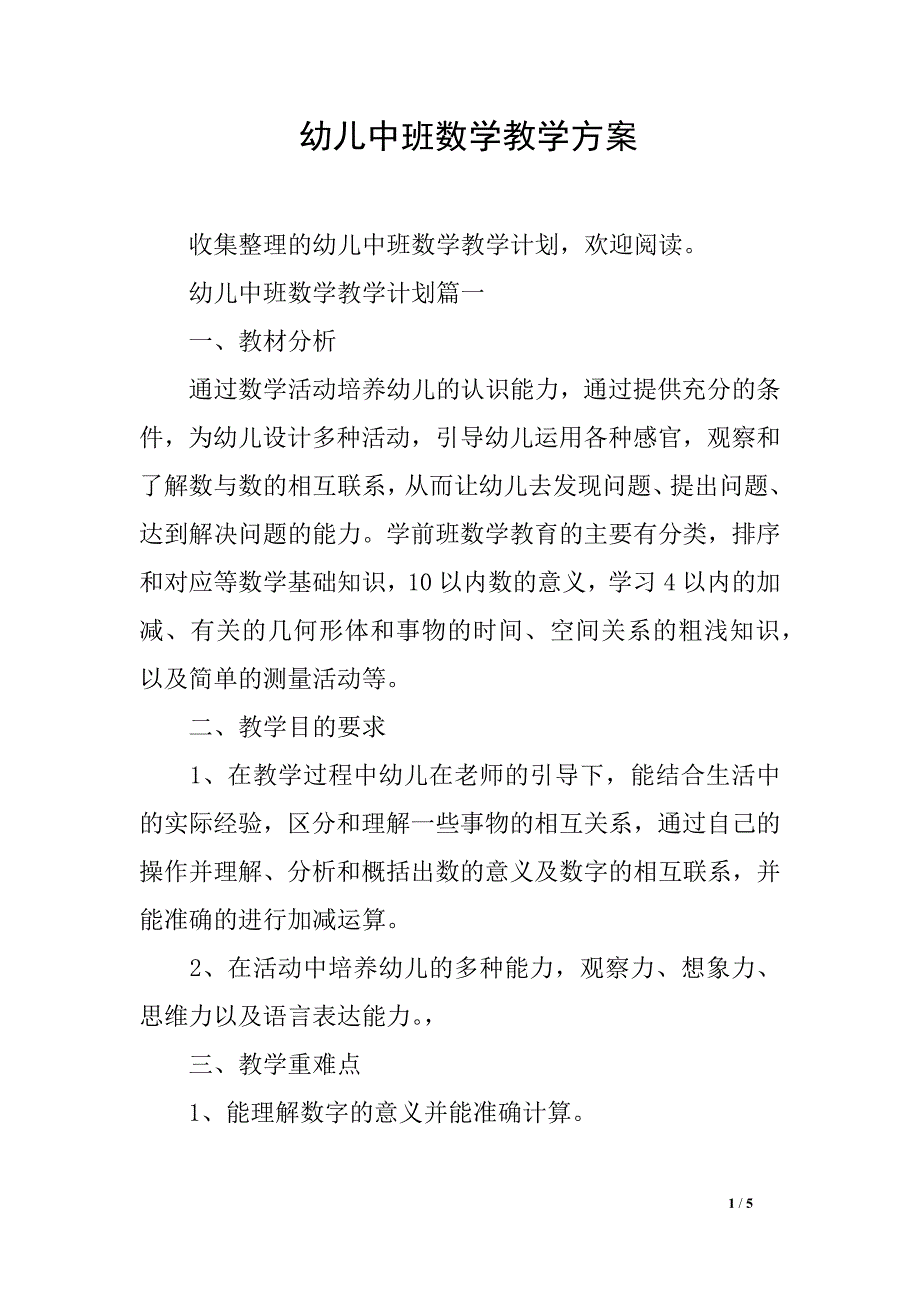 幼儿中班数学教学方案_第1页