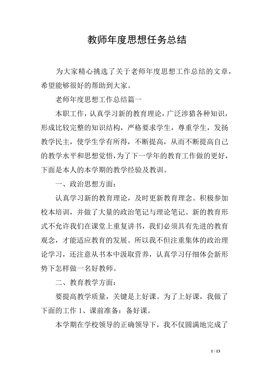 教师年度思想任务总结_第1页