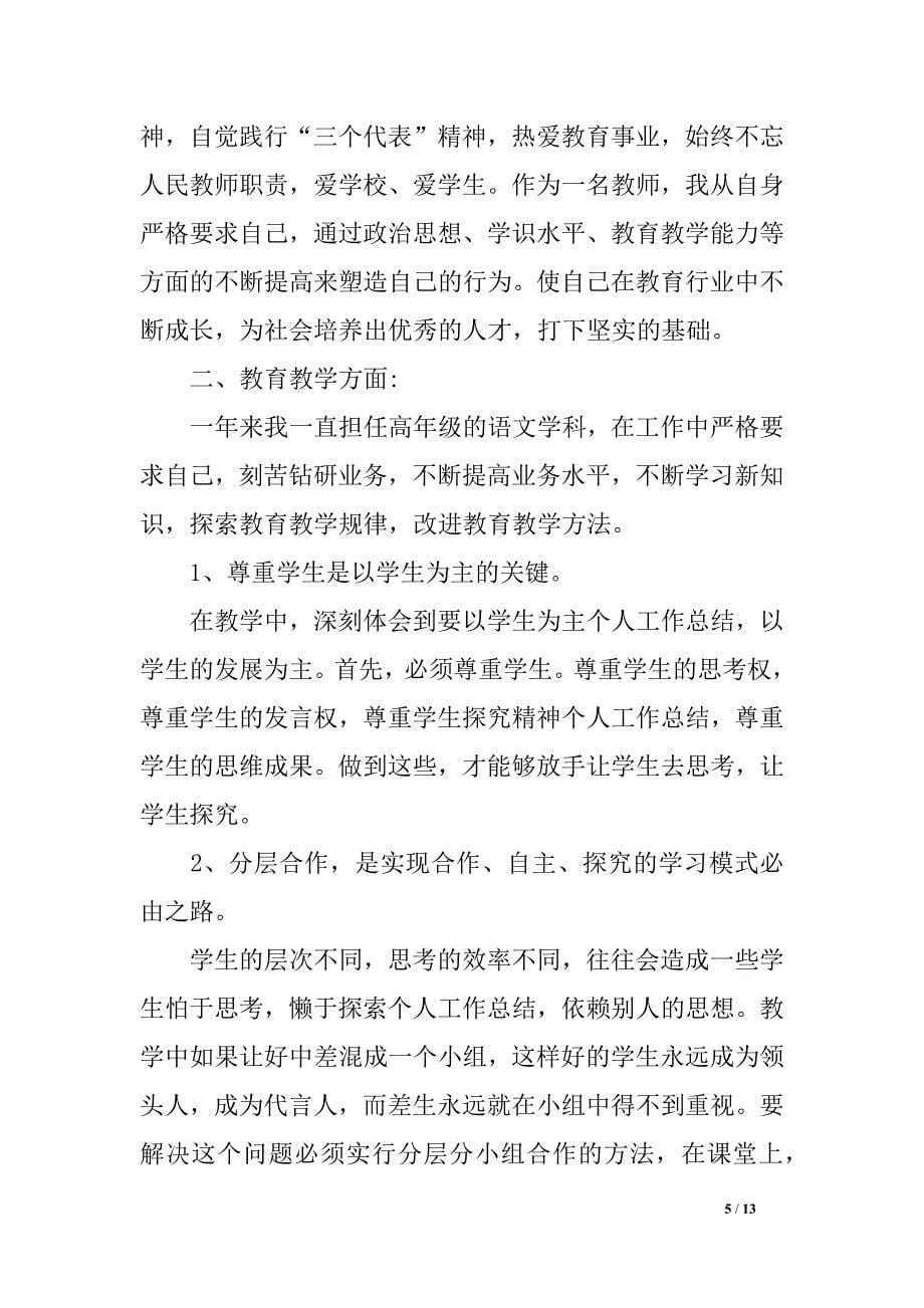 教师年度思想任务总结_第5页