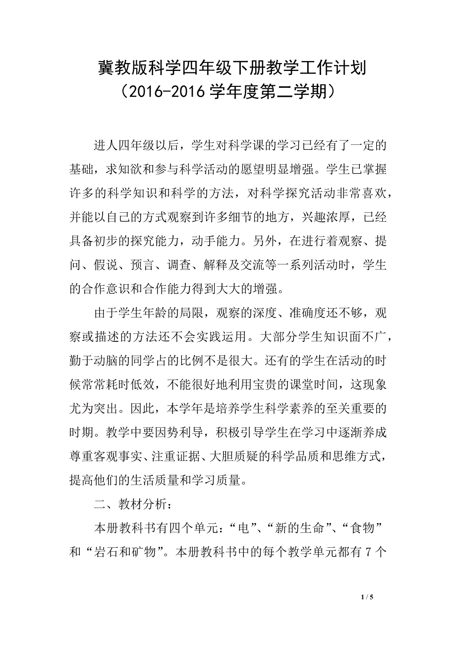 冀教版科学四年级下册教学工作计划（2016-2016学年度第二学期）_第1页