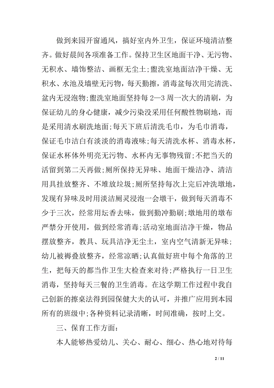 幼儿园保育员任务总结_第2页