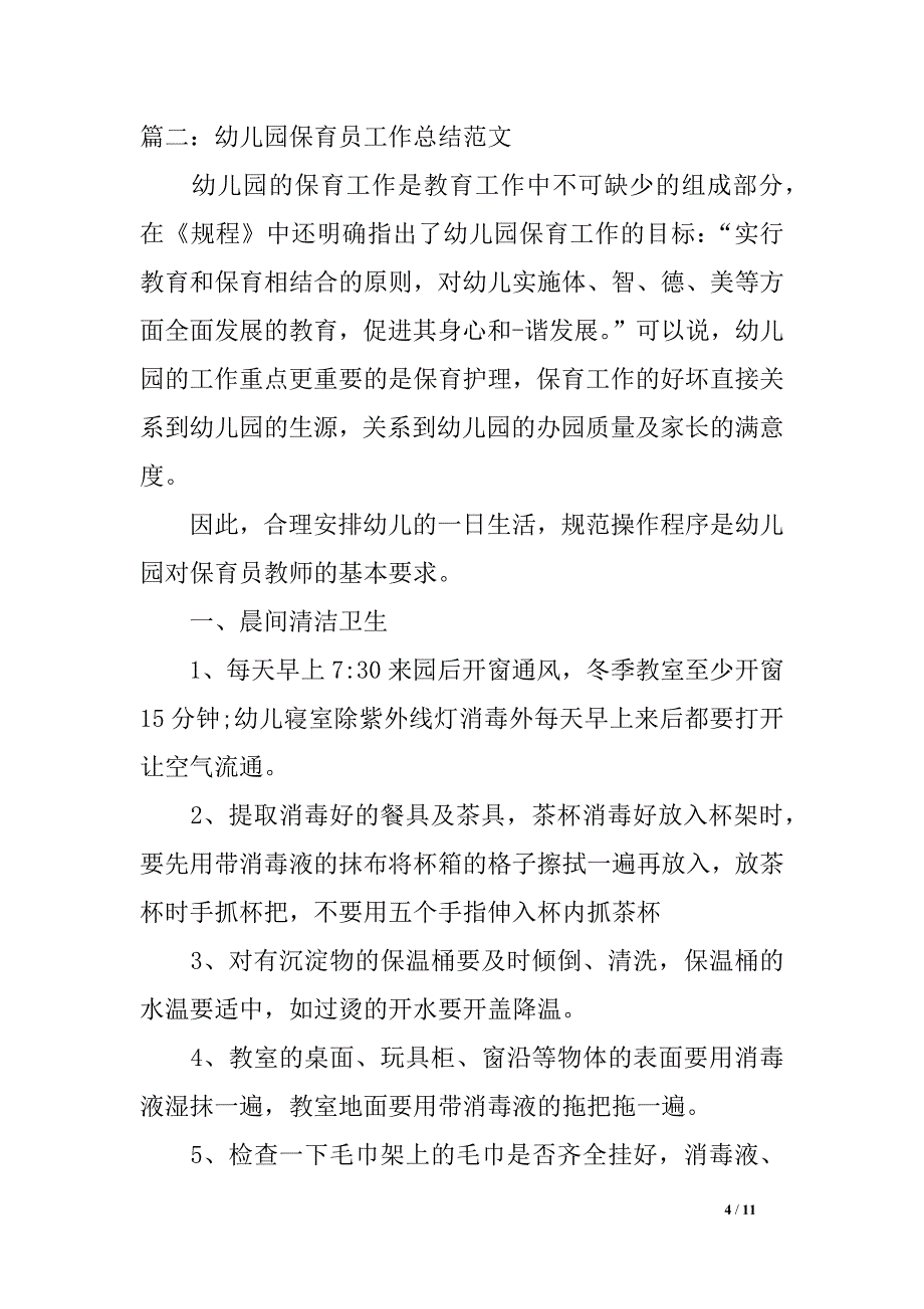 幼儿园保育员任务总结_第4页