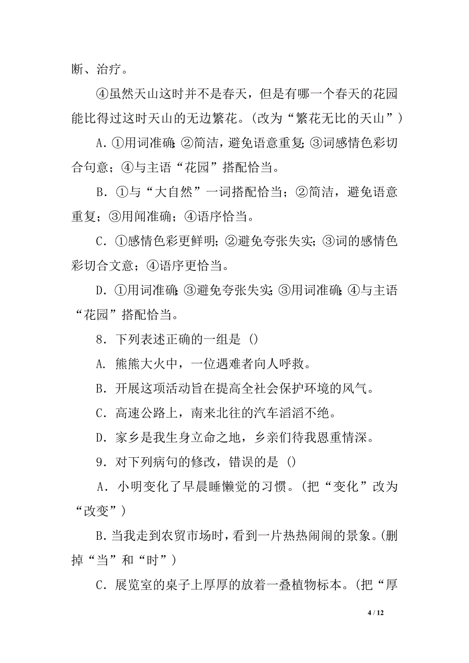 初一语文病句修改训练大全及参考答案_第4页