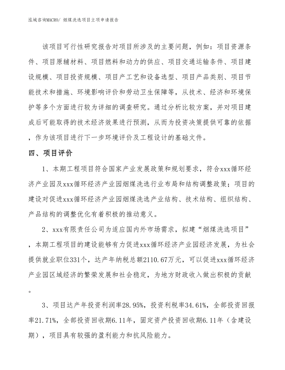 （分析）烟煤洗选项目立项申请报告_第4页