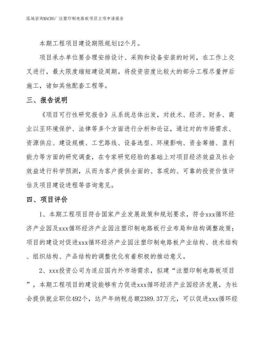 （案例）注塑印制电路板项目立项申请报告_第4页