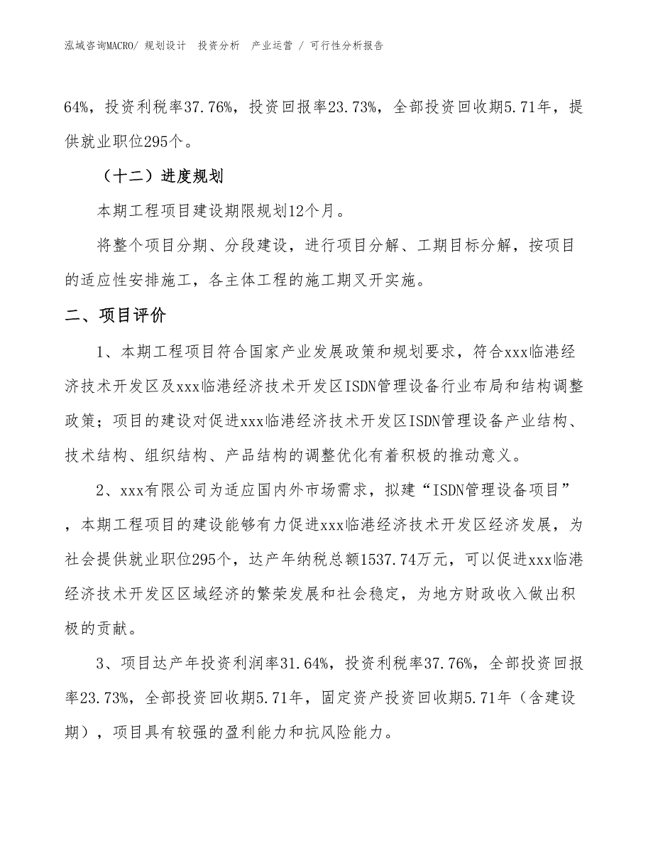 ISDN管理设备项目可行性分析报告_第3页