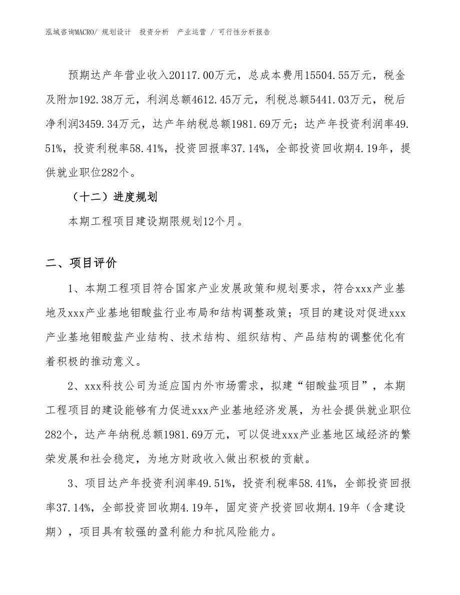 钼酸盐项目可行性分析报告_第3页