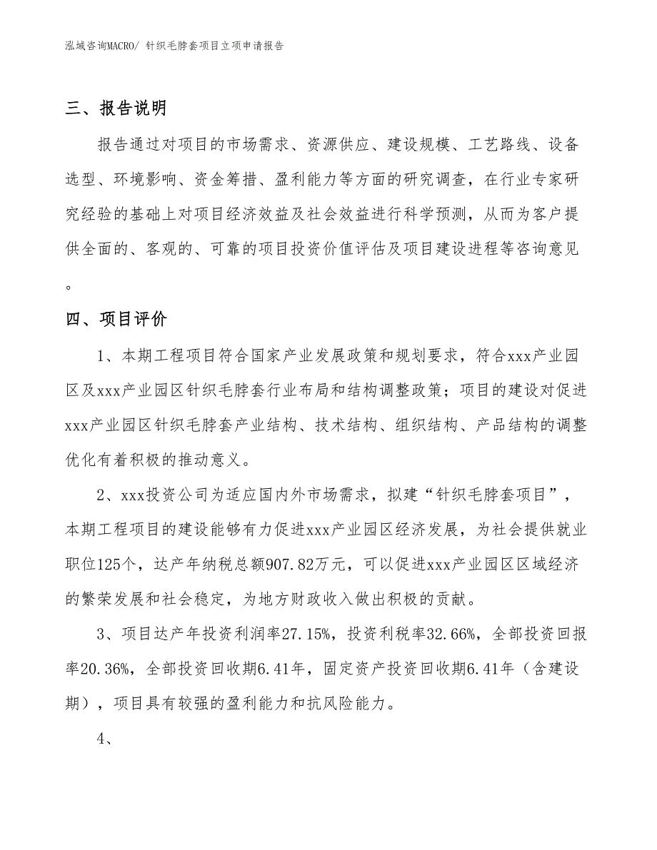 （分析）针织毛脖套项目立项申请报告_第4页