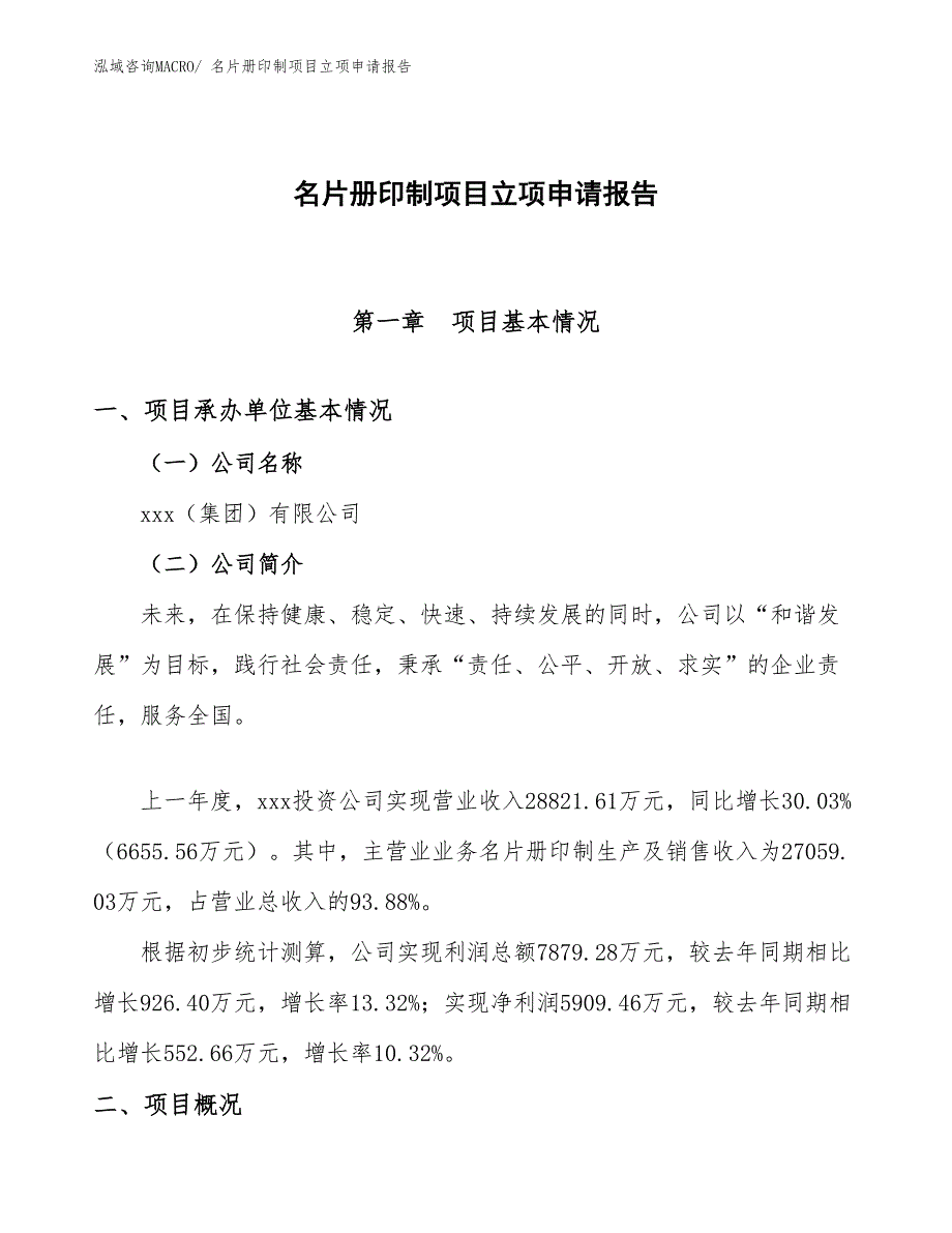 （模板）名片册印制项目立项申请报告_第1页