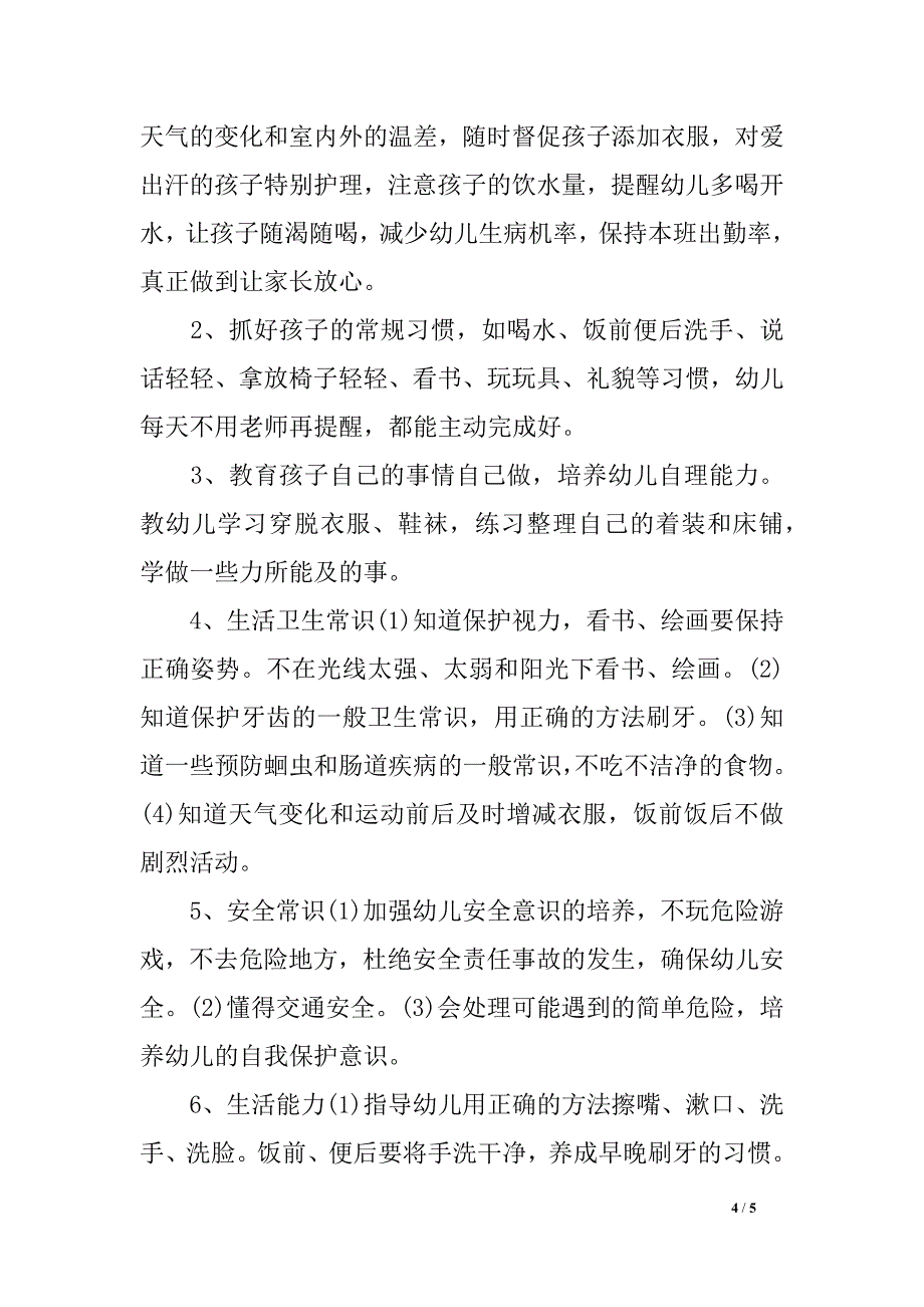 幼儿园春季保育任务方案_第4页