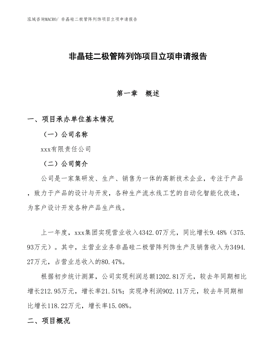 （案例）非晶硅二极管阵列饰项目立项申请报告_第1页