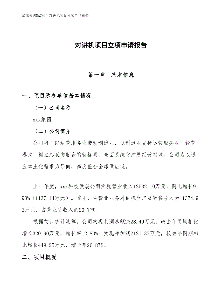 （参考模板）对讲机项目立项申请报告_第1页