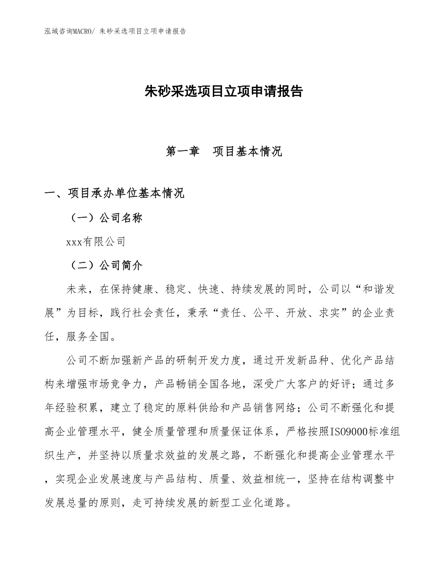 （模板）朱砂采选项目立项申请报告_第1页