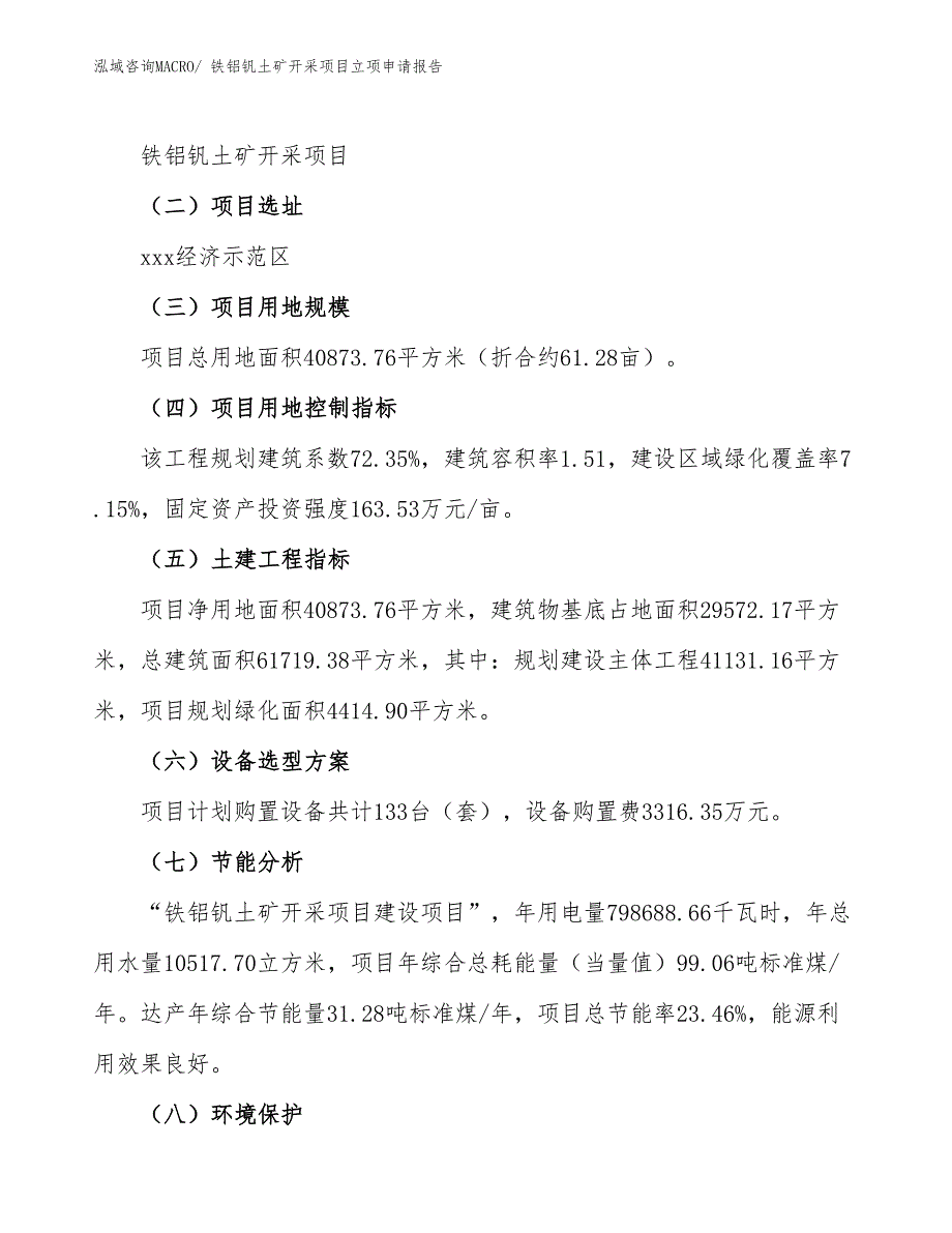 （模板）铁铝钒土矿开采项目立项申请报告_第2页