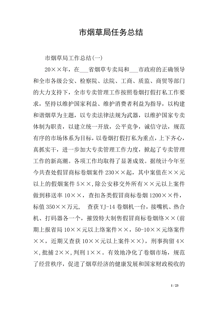 市烟草局任务总结_第1页