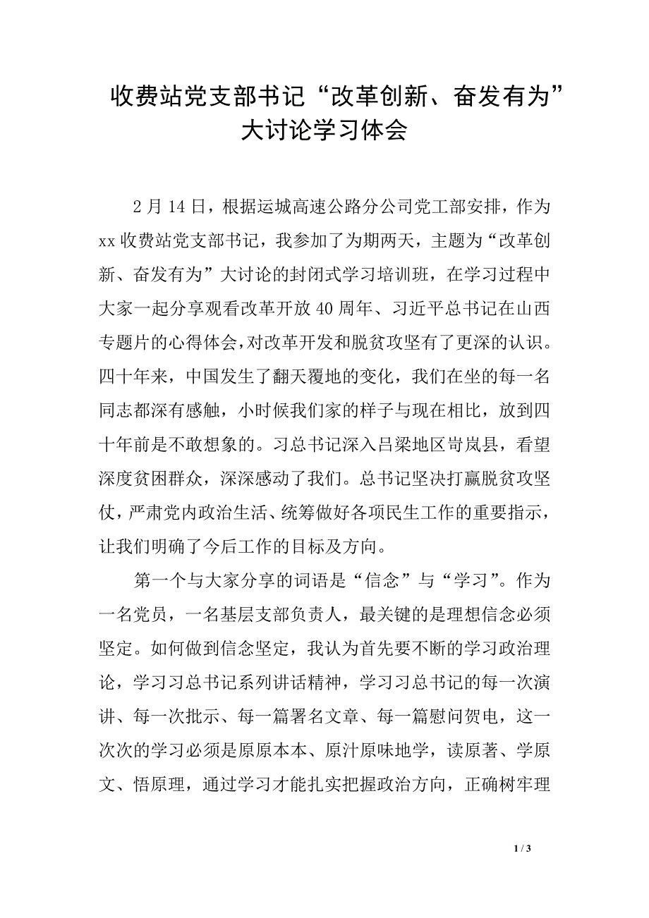 收费站党支部书记“改革创新、奋发有为”大讨论学习体会_第1页