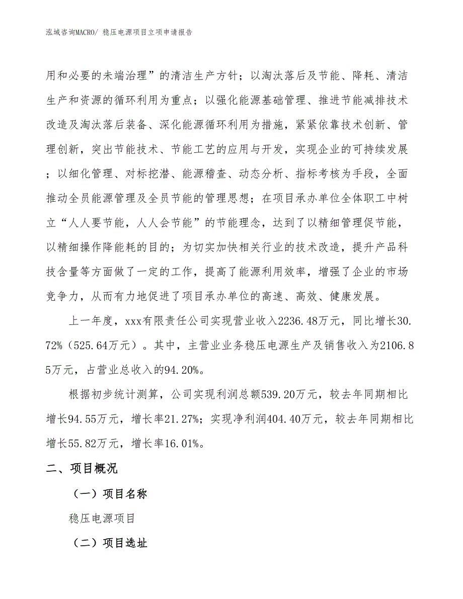 （模板）稳压电源项目立项申请报告_第2页