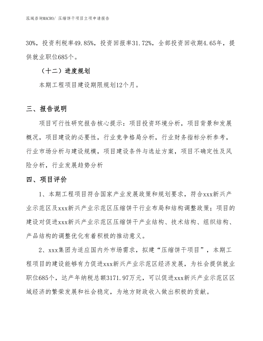 （分析）压缩饼干项目立项申请报告_第4页