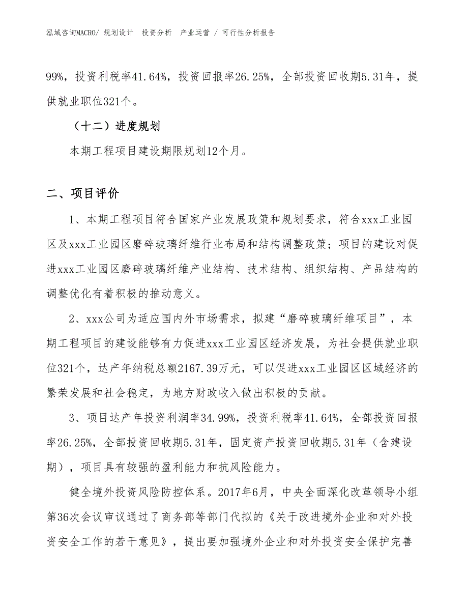 磨碎玻璃纤维项目可行性分析报告_第3页