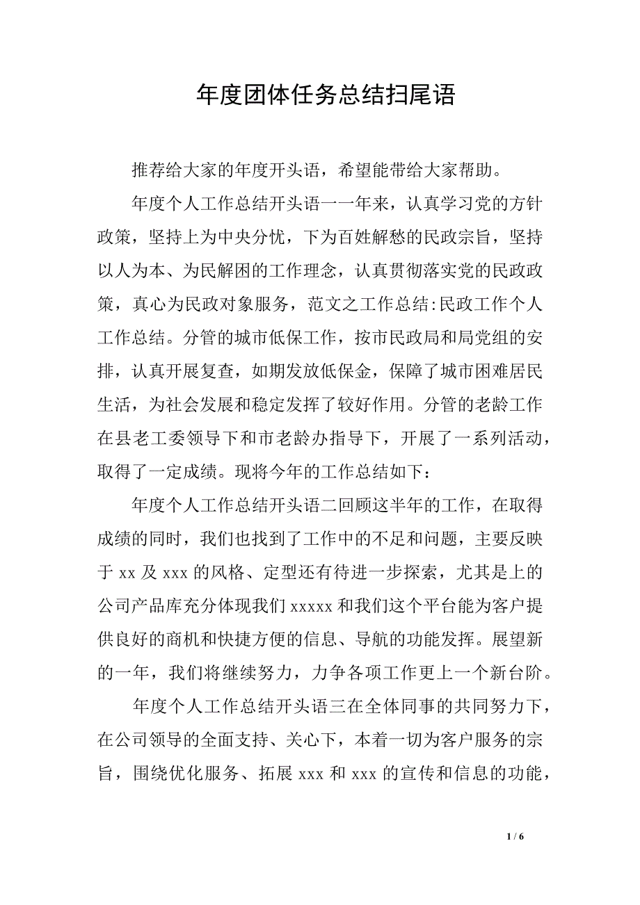 年度团体任务总结扫尾语_第1页