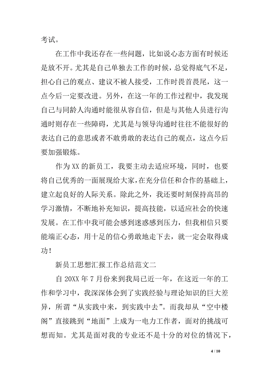 新员工思想报告请示任务总结_第4页