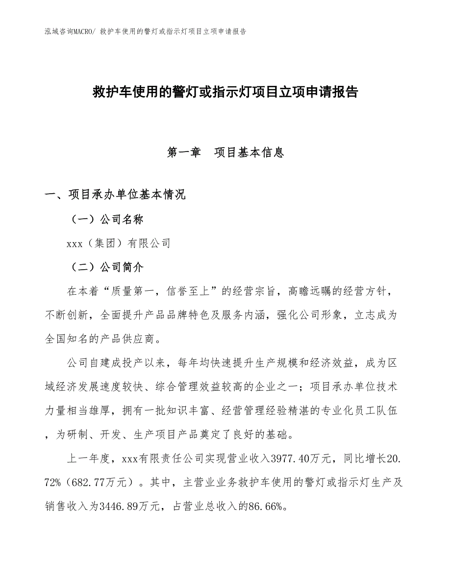 （参考）救护车使用的警灯或指示灯项目立项申请报告_第1页