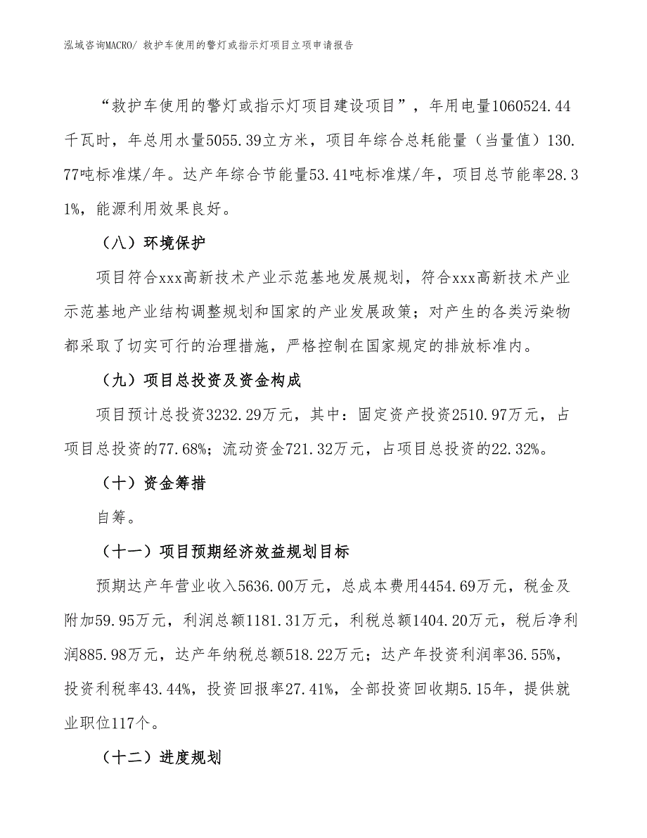 （参考）救护车使用的警灯或指示灯项目立项申请报告_第3页