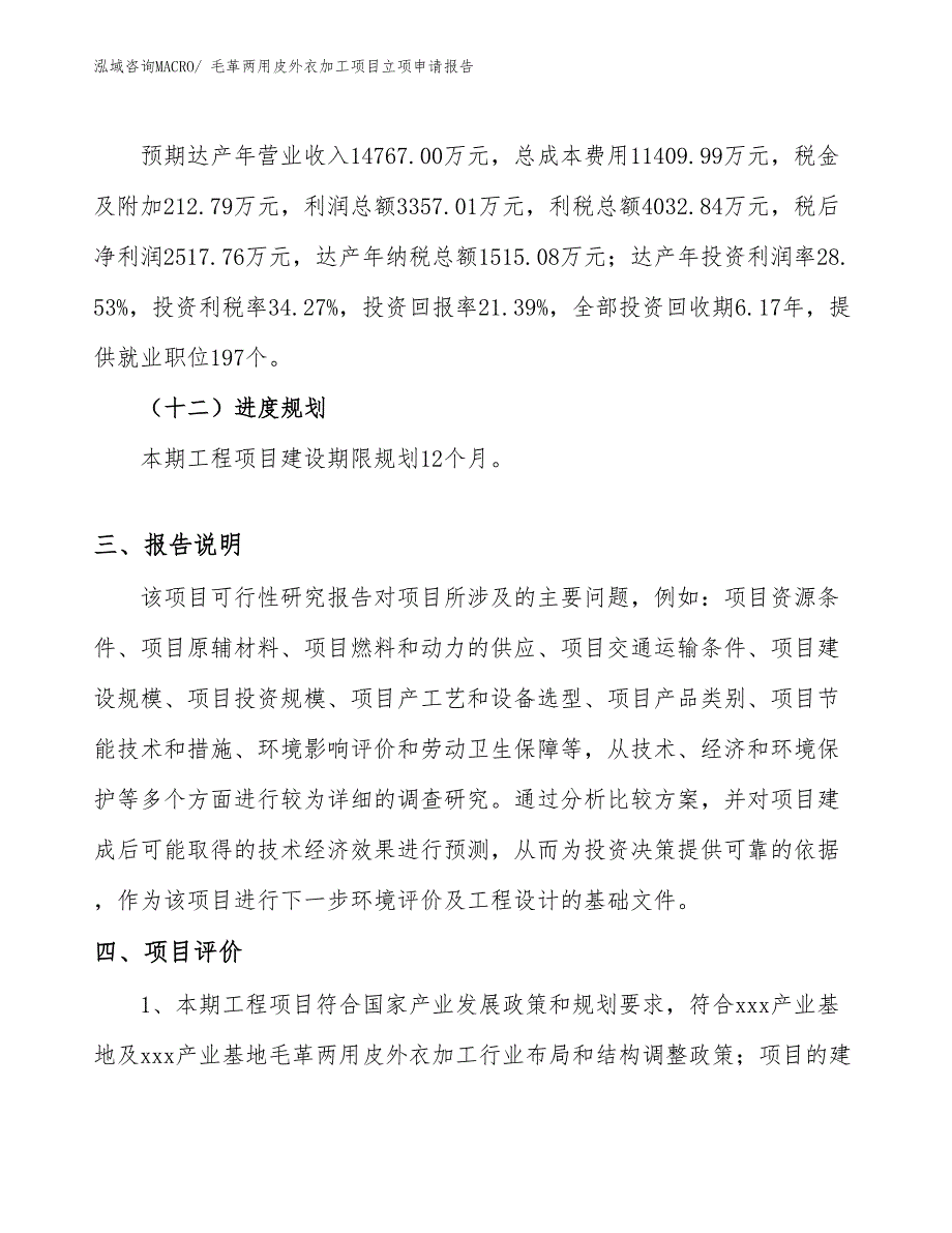 （模板）毛革两用皮外衣加工项目立项申请报告_第4页