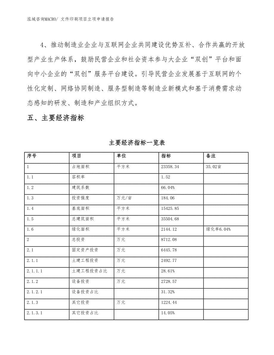 （模板）文件印刷项目立项申请报告_第5页