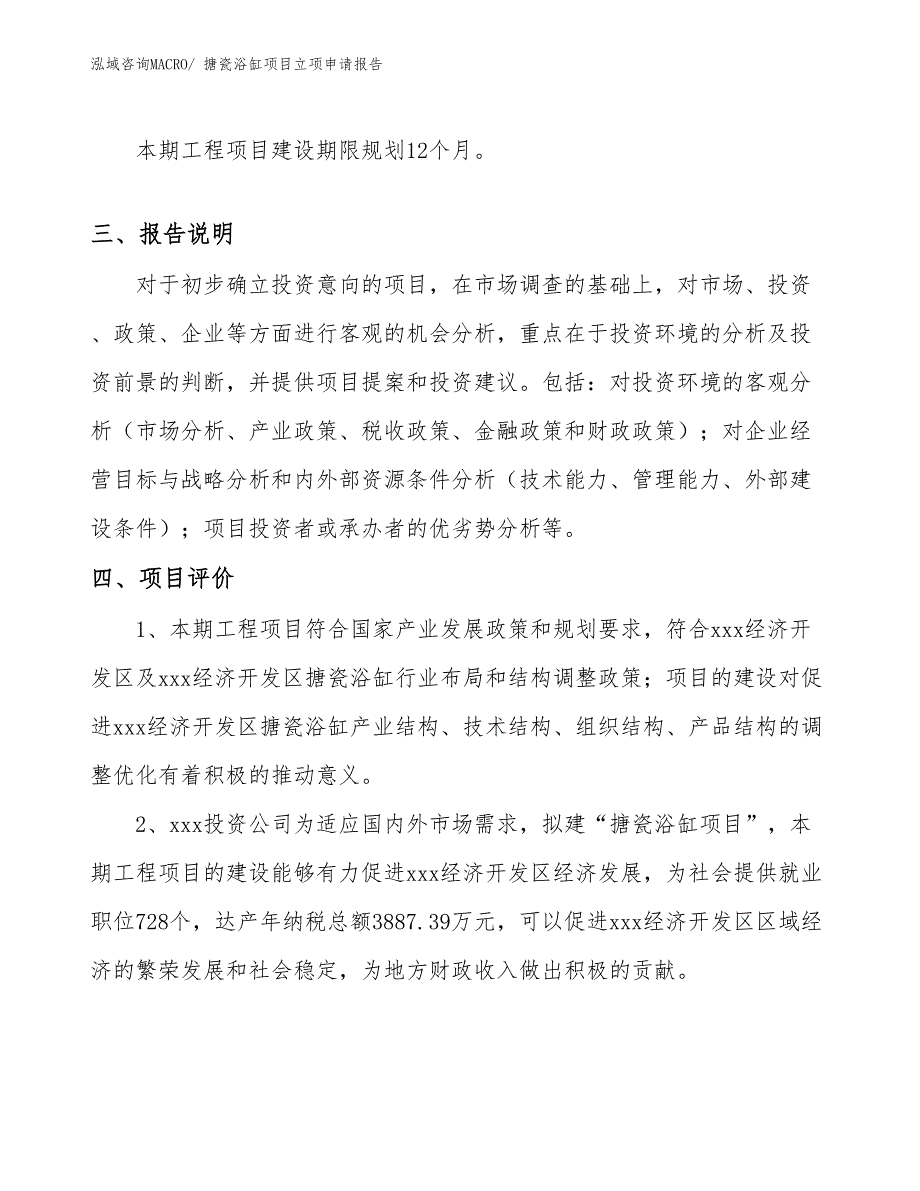 （案例）搪瓷浴缸项目立项申请报告_第4页