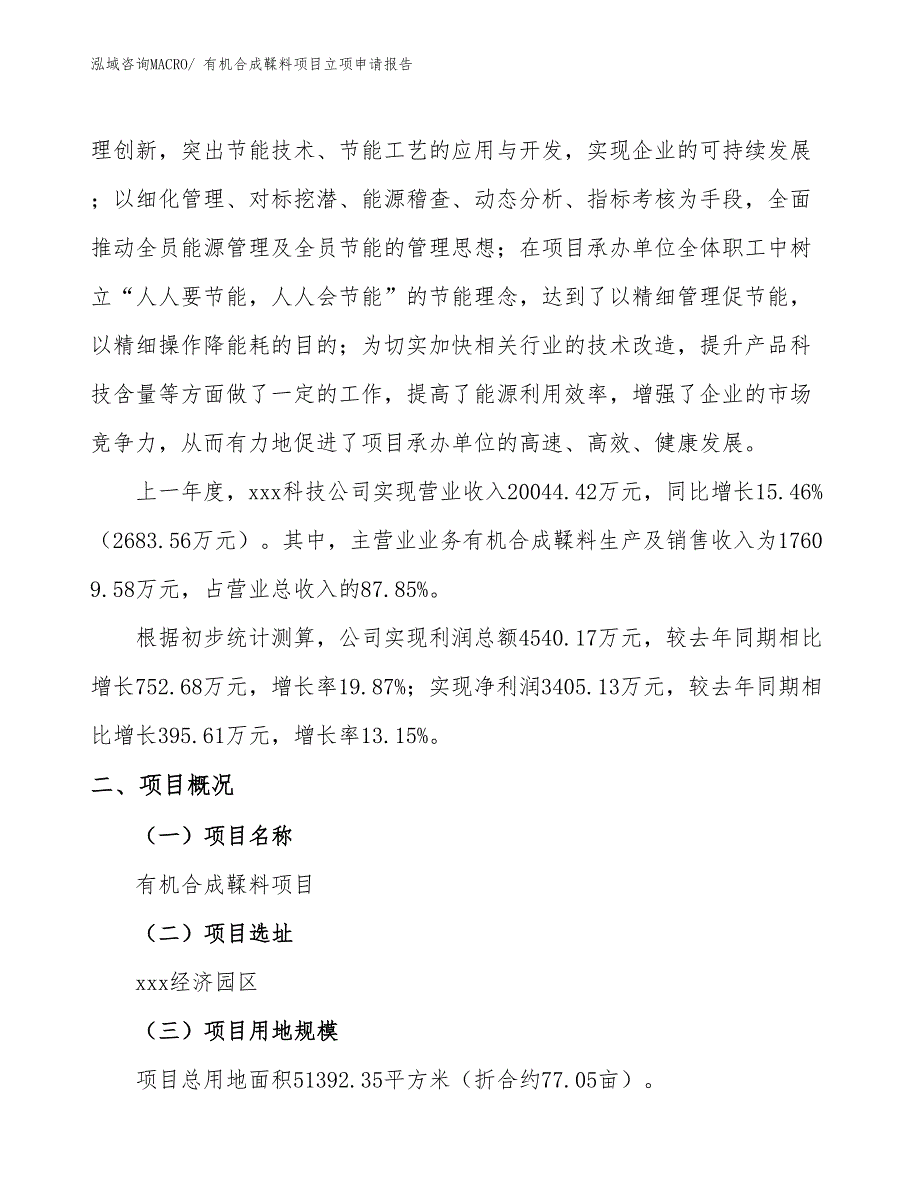 （模板）有机合成鞣料项目立项申请报告_第2页